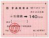 JR券[西]★簡易委託の大型軟券((ム)三段峡→140円)