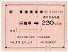 JR券[西]★簡易委託の大型軟券((ム)亀甲→230円)