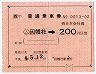 JR券[西]★簡易委託の大型軟券((ム)因幡社→200円)