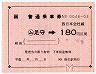JR券[西]★簡易委託の大型軟券((ム)足守→180円)