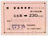 JR券[西]★簡易委託の大型軟券((ム)丸尾→230円)