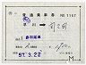 補充片道乗車券(早川→間々田)
