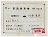 補充片道乗車券(加古川→川西池田)