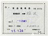 補充片道乗車券(東京都区内→稲沢)