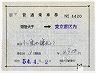 補充片道乗車券(常陸大子→東京都区内)
