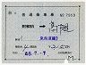 補充片道乗車券(東京都区内→高槻)
