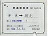 補充片道乗車券(厚床→網走)06004
