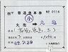 補充片道乗車券(丸亀→丸亀・0116)