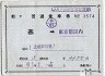 補充片道乗車券(燕→東京都区内・3574)