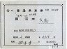 補充片道乗車券(鵜沼→天満・3047)