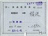 補充片道乗車券(東京都区内→稲沢・2443)
