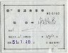 補充片道乗車券(仙台→南福島・6195)