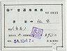 補充片道乗車券(赤岩→仙台・0935)