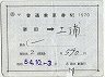 補充片道乗車券(勝田→土浦・1570)