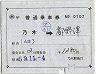 補充片道乗車券(野木→都野津・0107)