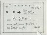 補充片道乗車券(西新→宮地・2327)