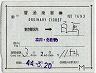 補充片道乗車券(東京都区内→白馬・7693)