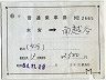 補充片道乗車券(本宮→南越谷・2665)