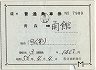 補充片道乗車券(青森→函館・7989)