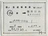 補充片道乗車券(辻堂→福岡市内・2937)