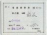 補充片道乗車券(本八幡→稲沢・8119)