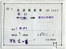 補充片道乗車券(勿来→東京山手線内・3893)