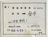 補充片道乗車券(赤羽→金手・8976)