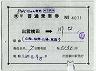 補充片道乗車券(出雲横田→川口・4071)