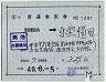 補充片道乗車券(東京都区内→出雲横田・1401)