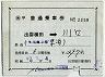 補充片道乗車券(出雲横田→川口・2258)