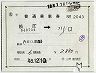 補充片道乗車券(松江→川口・2043)