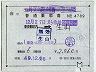 補充片道乗車券(東京都区内→生山・4789)
