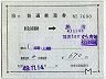 補充片道乗車券(東京山手線内→渋川・7690)