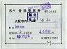 補充片道乗車券(大阪市内→生山・2556)