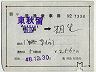 補充片道乗車券(東秋留→相生・7334)
