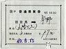 補充片道乗車券(百舌鳥→宇野・5530)