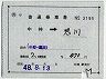 補充片道乗車券(中神→思川・3195)