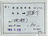 補充片道乗車券(昭島→羽黒下・9795)