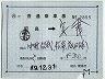 補充片道乗車券(昭島→安食・2855)
