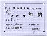 JR九州★補充片道乗車券（清武→加納）