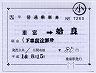 JR九州★補充片道乗車券（重富→姶良）