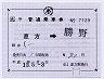 JR九州★補充片道乗車券（直方→勝野）