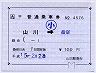 JR九州★補充片道乗車券（山川→指宿）