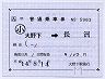 JR九州★補充片道乗車券（大野下→長洲）