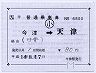 JR九州★補充片道乗車券（今津→天津）