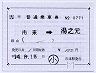 JR九州★補充片道乗車券（市来→湯之元）