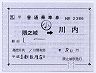 JR九州★補充片道乗車券（隈之城→川内）