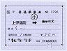 JR九州★補充片道乗車券（上伊集院→薩摩松元）