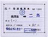 JR九州★補充片道乗車券（奥洞海→二島）