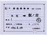JR九州★補充片道乗車券（大在→坂ノ市）